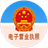 电子营业执照