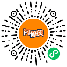 闪修侠小程序