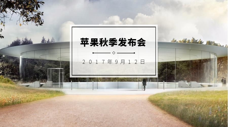 “我们，家里见。”新款 iPhone 将在这个地方发布！