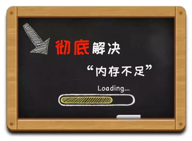 16G iPhone用户的心声：你们来了，内存不足有救了！