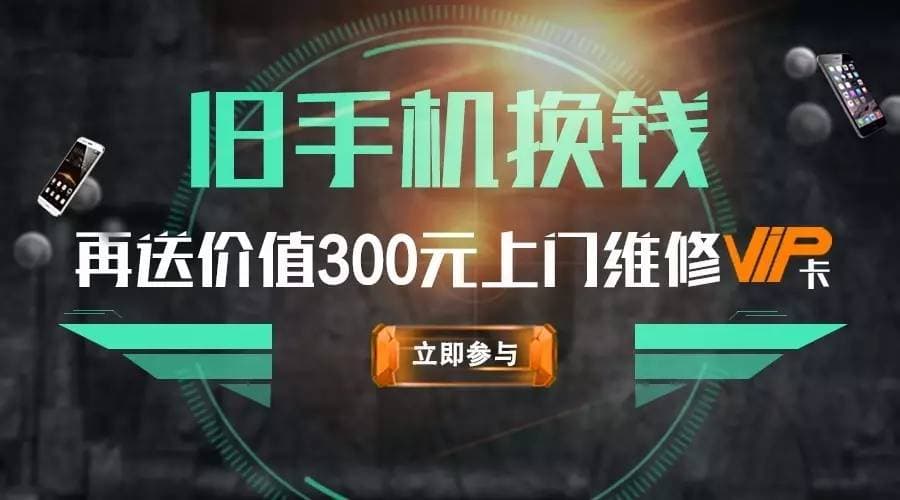 300元特权卡任性送！闪修侠携手微回收卖旧机搞事情~
