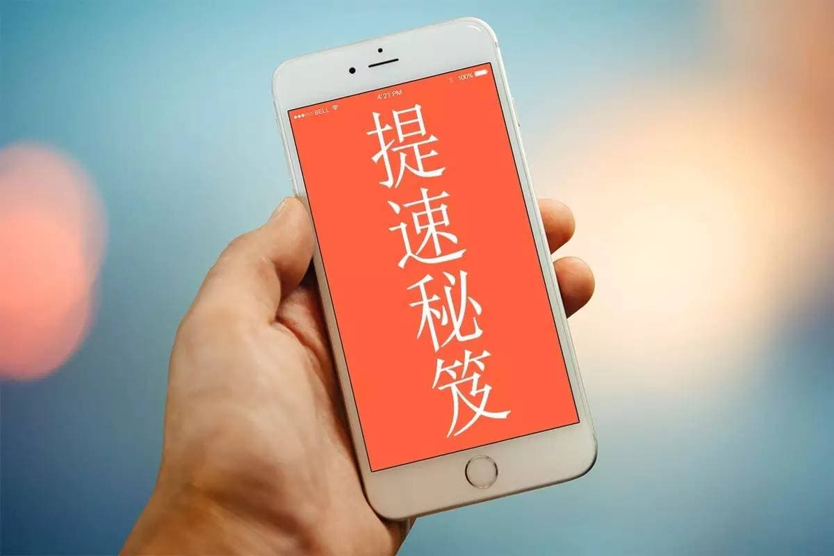 iPhone越用越慢？别急，快来试试这招！