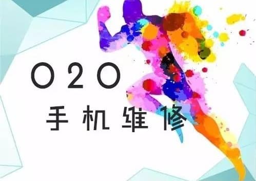 经历了过山车的O2O，上门修手机的闪修侠有些想说的