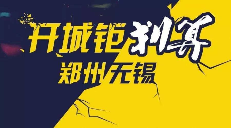 开城福利|郑州&无锡的小伙伴,我们约“惠”吧!