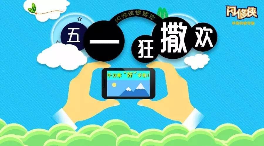 五一去撒欢,闪修侠提醒你,千万拿好手机!