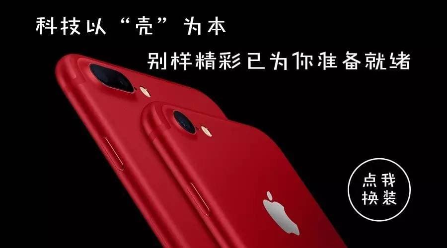 中国红iPhone太美了?!别羡慕,你也可以拥有!