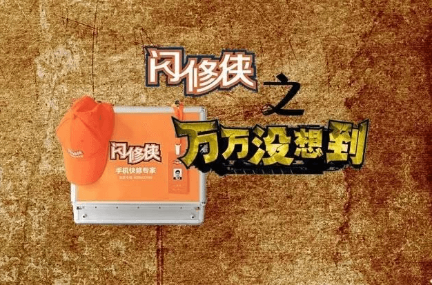 闪修侠之万万没想到——路人变客户,现场修手机!