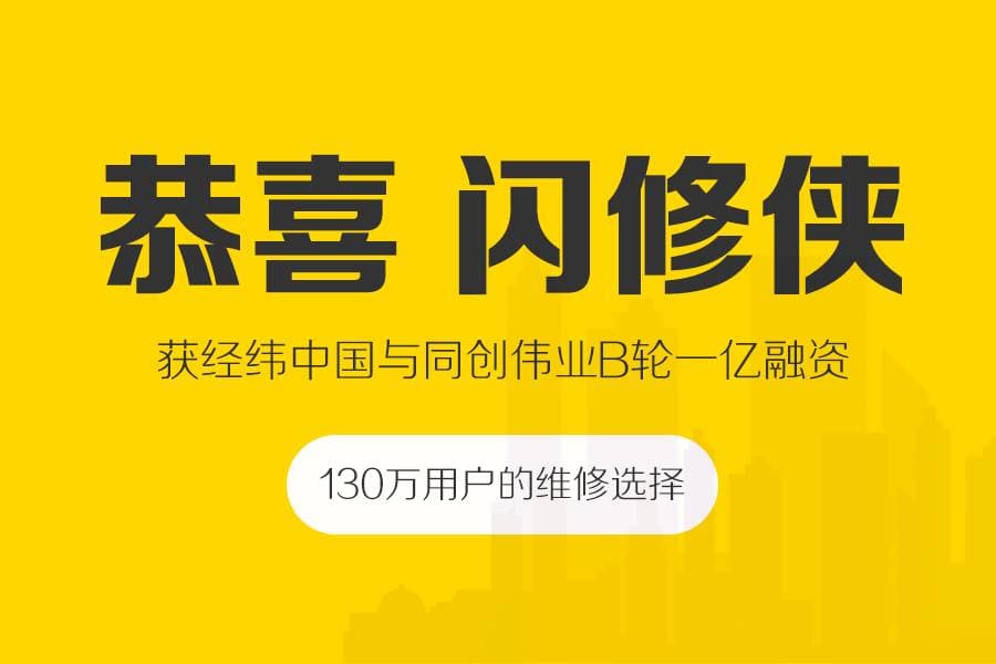 闪修侠B轮融资1亿元人民币, 将投3亿打造IT上门服务直营网络