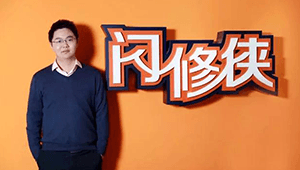闪修侠获2017年度科技风云榜年度最佳初创企业奖