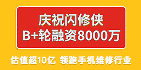 36氪首发 | 「闪修侠」获8000万元B+轮融资,打造IT