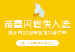 闪修侠入选杭州市2018年准独角兽公司榜单