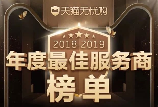 天猫无忧购年度最佳服务商榜单出炉,闪修侠独获最具创新奖!