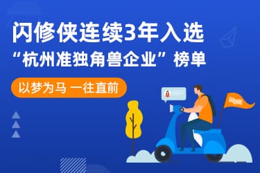 闪修侠连续3年入选“杭州准独角兽企业”榜单