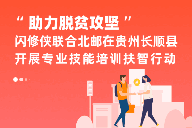 助力脱贫攻坚,闪修侠在行动!